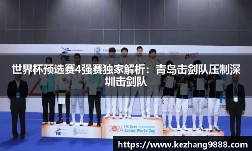 世界杯预选赛4强赛独家解析：青岛击剑队压制深圳击剑队
