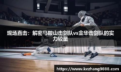 现场直击：解密马鞍山击剑队vs金华击剑队的实力较量
