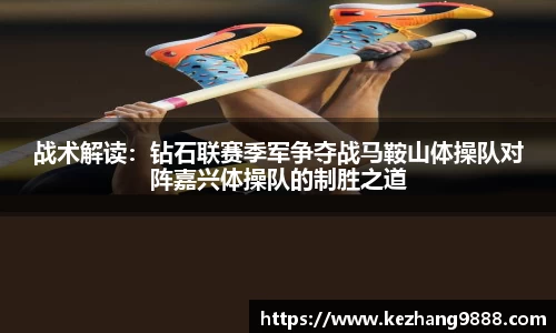 战术解读：钻石联赛季军争夺战马鞍山体操队对阵嘉兴体操队的制胜之道