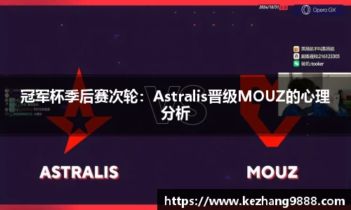 冠军杯季后赛次轮：Astralis晋级MOUZ的心理分析