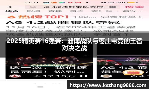 2025精英赛16强赛：淄博战队与枣庄电竞的王者对决之战