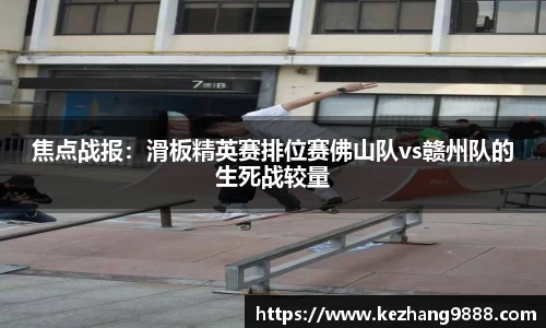 焦点战报：滑板精英赛排位赛佛山队vs赣州队的生死战较量