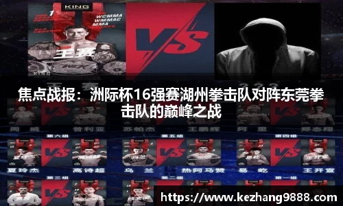焦点战报：洲际杯16强赛湖州拳击队对阵东莞拳击队的巅峰之战