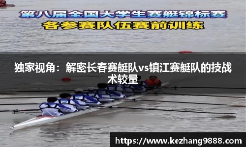 独家视角：解密长春赛艇队vs镇江赛艇队的技战术较量