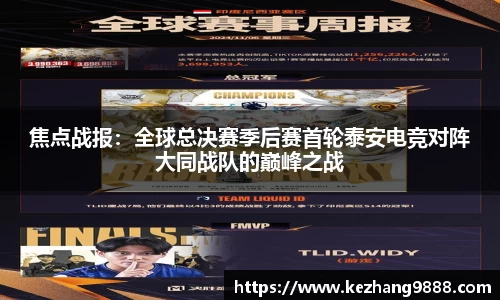焦点战报：全球总决赛季后赛首轮泰安电竞对阵大同战队的巅峰之战