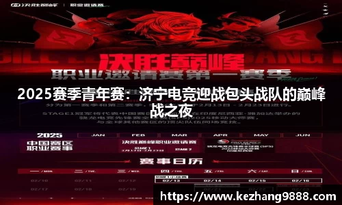 2025赛季青年赛：济宁电竞迎战包头战队的巅峰战之夜
