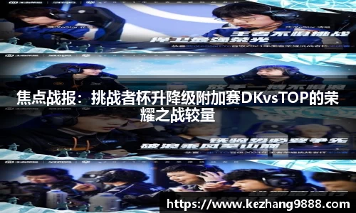 焦点战报：挑战者杯升降级附加赛DKvsTOP的荣耀之战较量